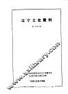 辽宁文史资料选辑  第14辑 封面