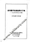 辽宁文史资料  第17辑  在同张学良相处的日子里  纪念西安事变五十周年 封面