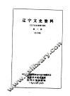 辽宁文史资料  23辑  辽宁民主党派专辑 封面