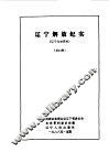辽宁文史资料  第24集  辽宁解放纪实 封面