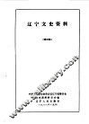 辽宁文史资料  总第25辑 封面
