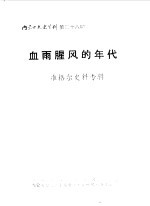内蒙古文史资料  第28辑  血雨腥风的年代  准格尔史料专辑 封面