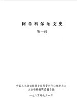 阿鲁克尔沁文史  第1辑 封面