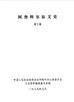 阿鲁科尔沁文史  第3辑 封面