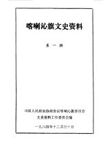 喀喇沁旗文史资料  第1辑 封面