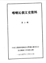 喀喇沁旗文史资料  第2辑 封面