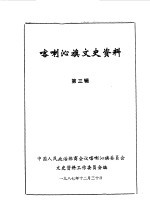 喀喇沁旗文史资料  第3辑 封面