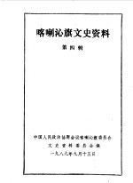 喀喇沁旗文史资料  第4辑 封面