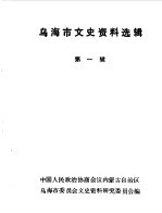乌海市文史资料选辑  第1辑 封面