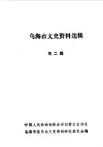 乌海市文史资料选辑  第2辑 封面