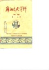 广州文史资料  选辑  第18辑 封面