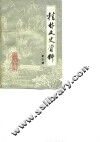 桂林文史资料  第3辑 封面