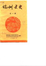 端州文史  第1辑 封面
