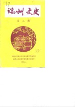 端州文史资料  第2辑 封面