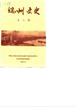 端州文史  第3辑 封面