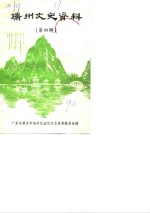 端州文史资料  第4辑 封面