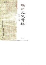 端州文史资料  水利专辑 封面