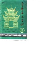 玉屏文史资料  第1辑 封面