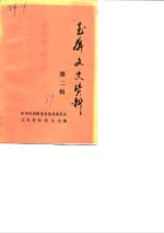 玉屏文史资料  第2辑 封面