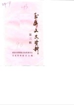 玉屏文史资料  第3辑 封面