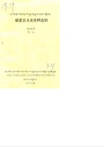 康定县文史资料选辑  第1辑 封面