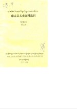 康定县文史资料选辑  第2辑 封面