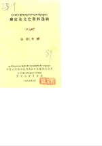 康定县文史资料选辑  第3辑 封面