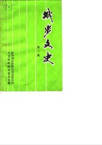 城步文史资料  第2辑 封面