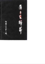 邵东文史  第1辑  匡互生归葬 封面