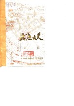 北庭文史  第1辑 封面