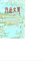 北庭文史  第2辑 封面