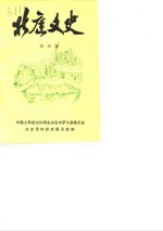 北庭文史  第4辑 封面