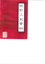 巨野文史资料  第3辑  姚西峰先生撰稿集 封面