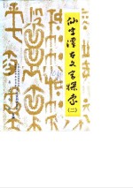 华安文史资料  第10辑  仙字潭古文字探索  2 封面