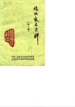 临颍文史资料  第6辑 封面