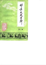 邳县文史资料  第2辑 封面