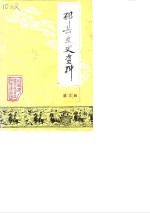 邳县文史资料  第3辑 封面