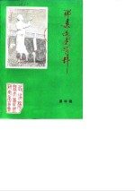 邳县文史资料  第4辑 封面