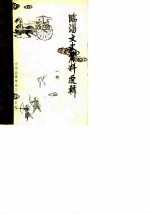 临淄文史资料选辑  第2辑  上 封面