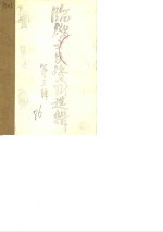 临淄文史资料选辑  第3辑  上 封面