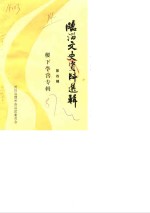 临淄文史资料选辑  第4辑  稷下学宫专辑 封面