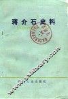 浙江文史资料选辑  23辑 封面