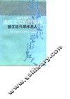 浙江文史资料选辑  第42辑  浙江近代学术名人 封面