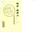 桐庐文史资料  第1辑  桐君·桐君山 封面