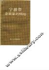浙江文史资料选辑  第39辑  宁波帮企业家的崛起 封面