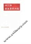 浙江文史资料选辑  第32辑  浙江籍资本家的兴起 封面