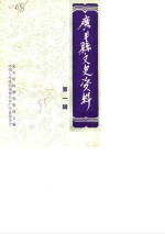 广丰县文史资料  第1辑 封面