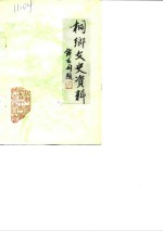 侗乡文史资料  第2辑  桐乡县现代名人史料 封面