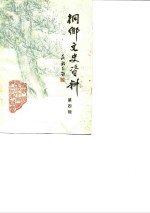 侗乡文史资料  第4辑  桐乡县历史名人史料  2 封面