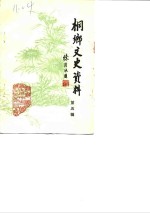 侗乡文史资料  第5辑  桐乡县土特名产专辑 封面